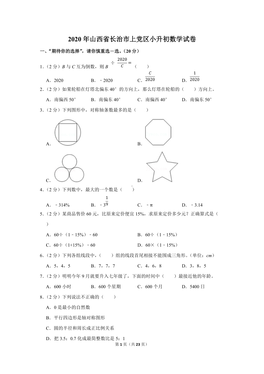 2020年山西省长治市上党区小升初数学试卷（学生版+解析版）.docx_第1页