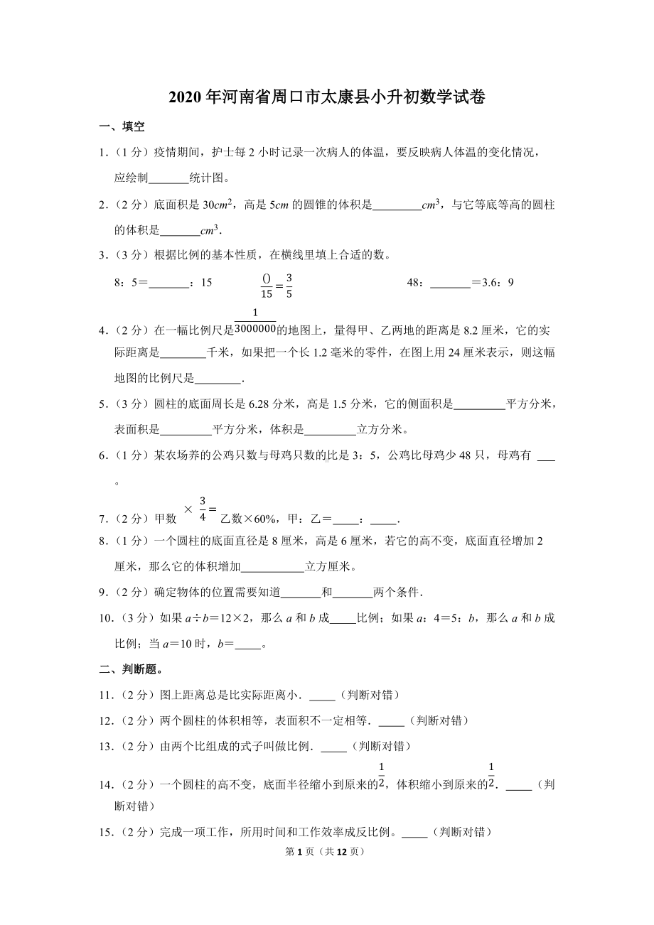 2020年河南省周口市太康县小升初数学试卷（学生版+解析版）.docx_第1页