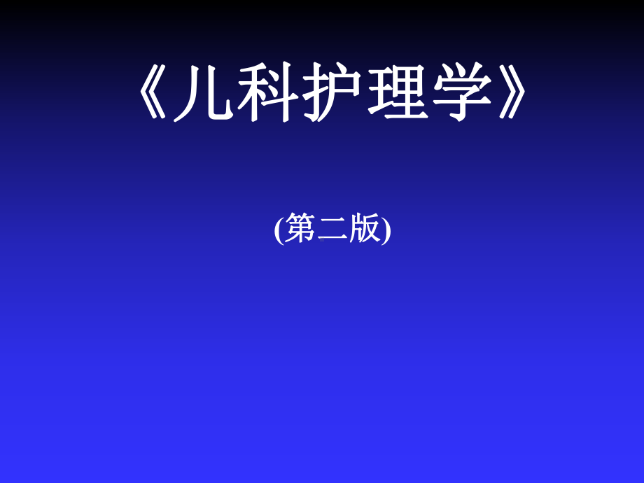 儿科护理学第1章-绪论-PPT课件.ppt_第1页