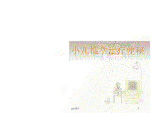 小儿推拿治疗便秘-ppt课件.ppt