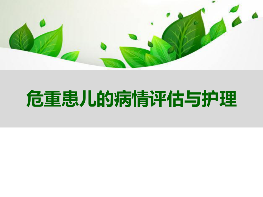 危重症患儿的病情评估及护理课件.ppt_第1页