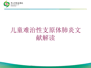 儿童难治性支原体肺炎文献解读培训课件.ppt