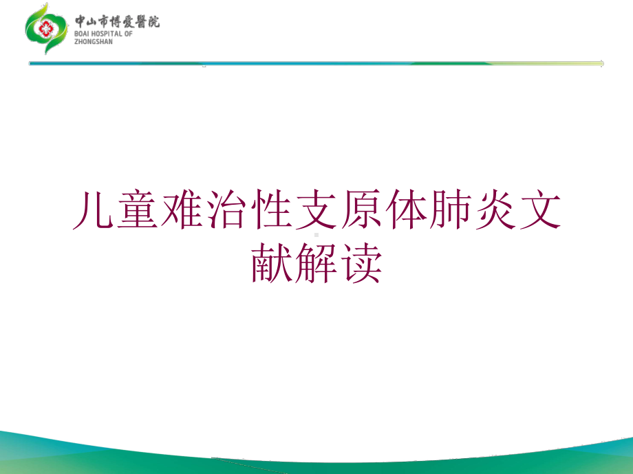 儿童难治性支原体肺炎文献解读培训课件.ppt_第1页