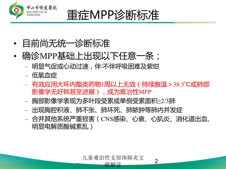 儿童难治性支原体肺炎文献解读培训课件.ppt_第2页