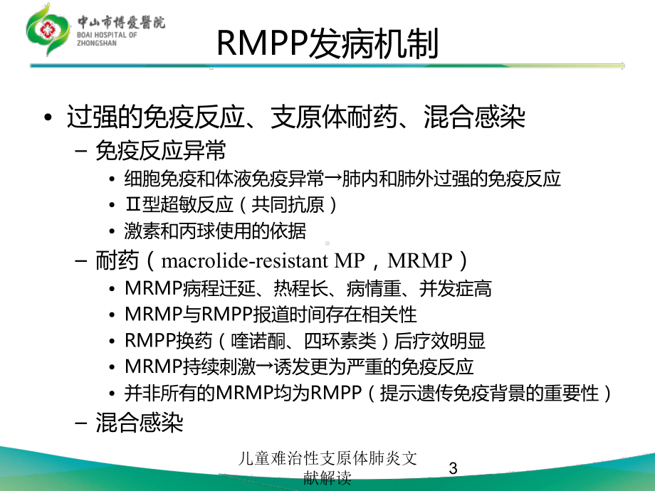 儿童难治性支原体肺炎文献解读培训课件.ppt_第3页