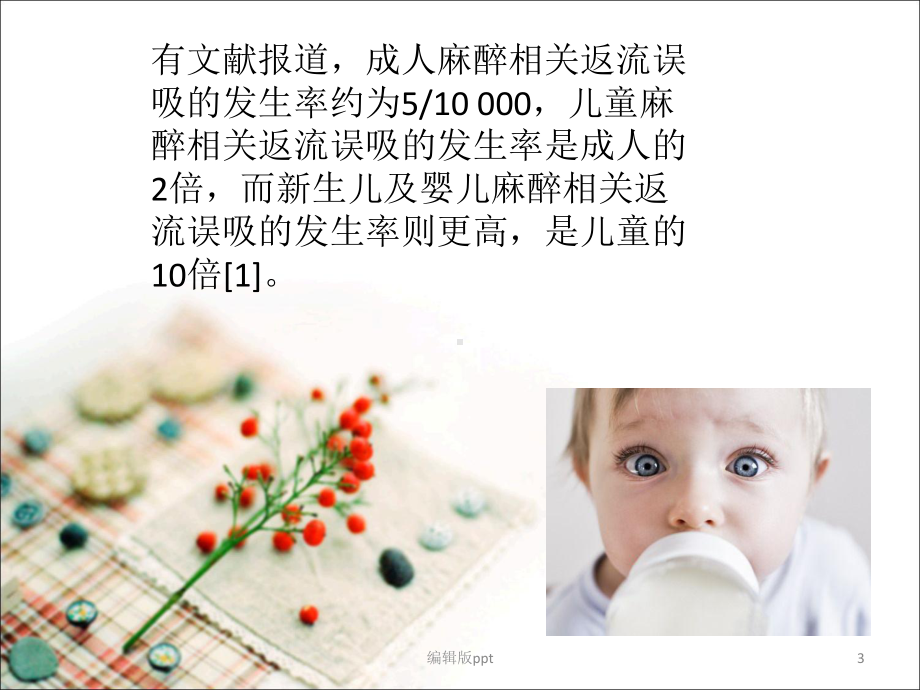 成人与小儿禁食麻醉医学PPT课件.pptx_第3页