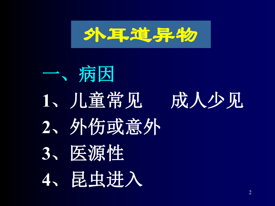 耳鼻咽喉异物PPT课件.ppt_第2页