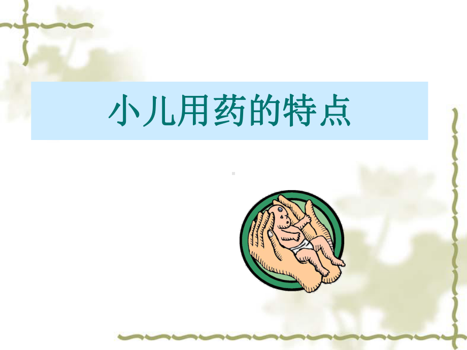 儿科用药护理ppt课件.ppt_第3页