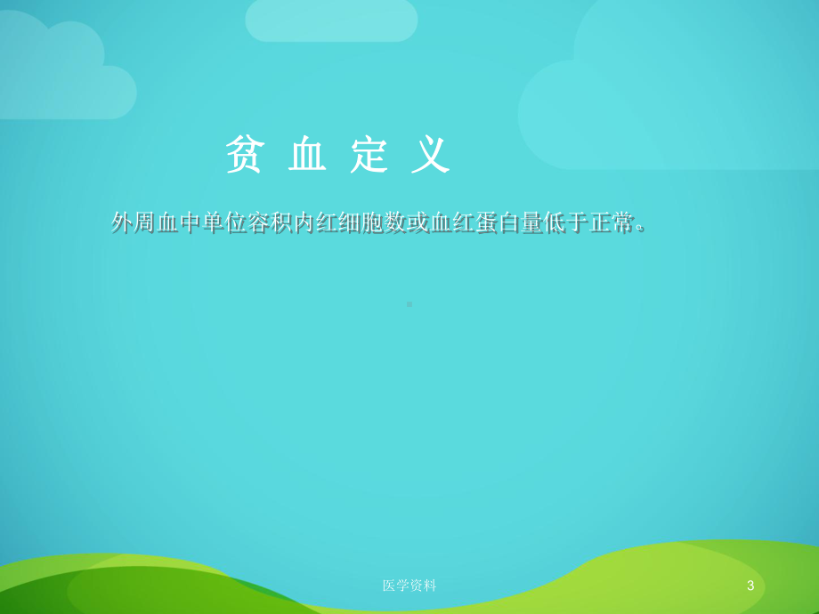 小儿贫血概述（儿科）课件.ppt_第3页