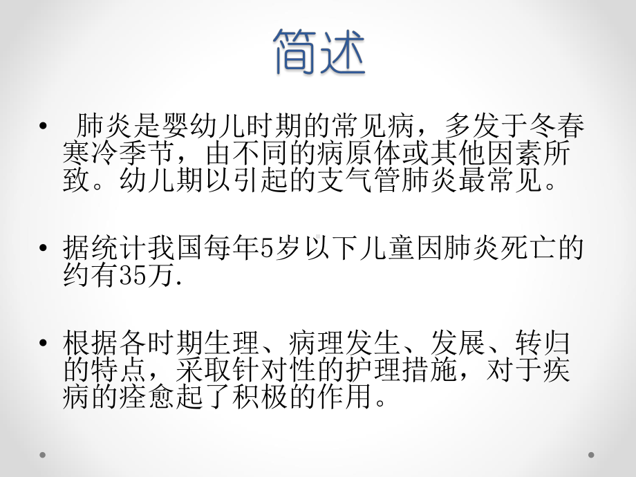 小儿肺炎的护理进展PPT课件.ppt_第2页