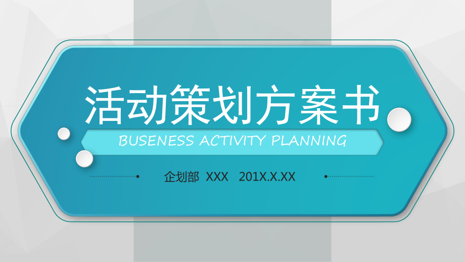 公司企业单位活动策划方案书PPT（内容）课件.pptx_第1页