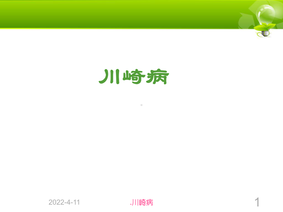 儿科案例川崎病ppt演示课件.ppt_第1页