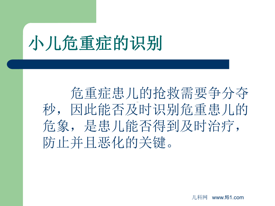 小儿危重症的识别课件.ppt_第2页