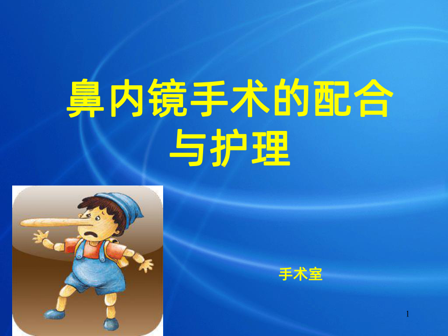 鼻内镜手术PPT课件.ppt_第1页