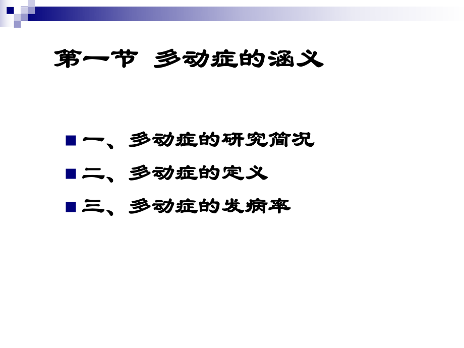 儿童问题行为的诊断与矫治-Eduwest课件.ppt_第2页