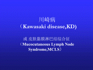 儿科学-川崎病课件.ppt