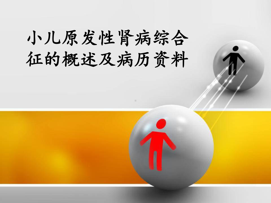 小儿原发性肾病综合征护理查房课件.ppt_第1页