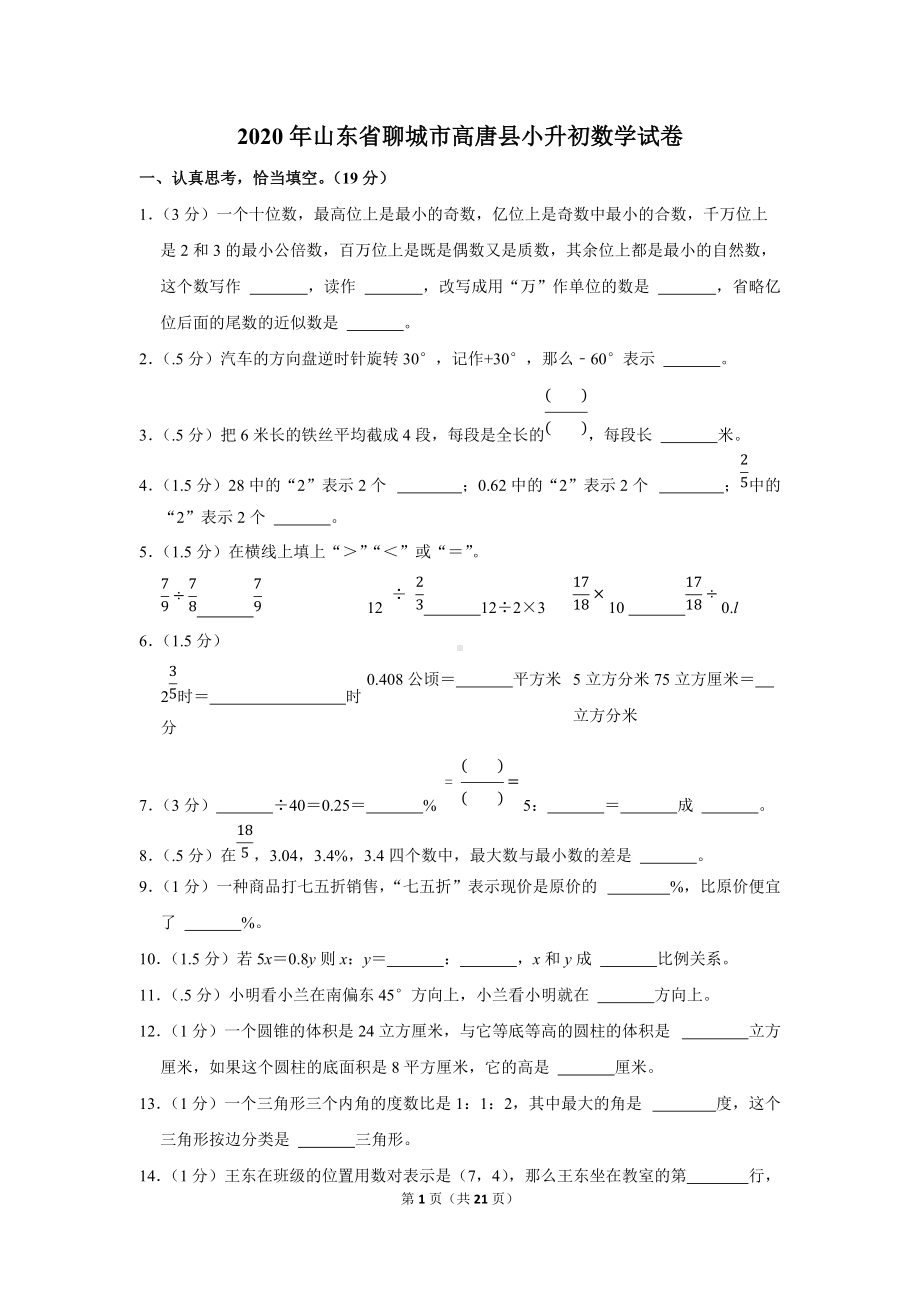 2020年山东省聊城市高唐县小升初数学试卷（学生版+解析版）.docx_第1页