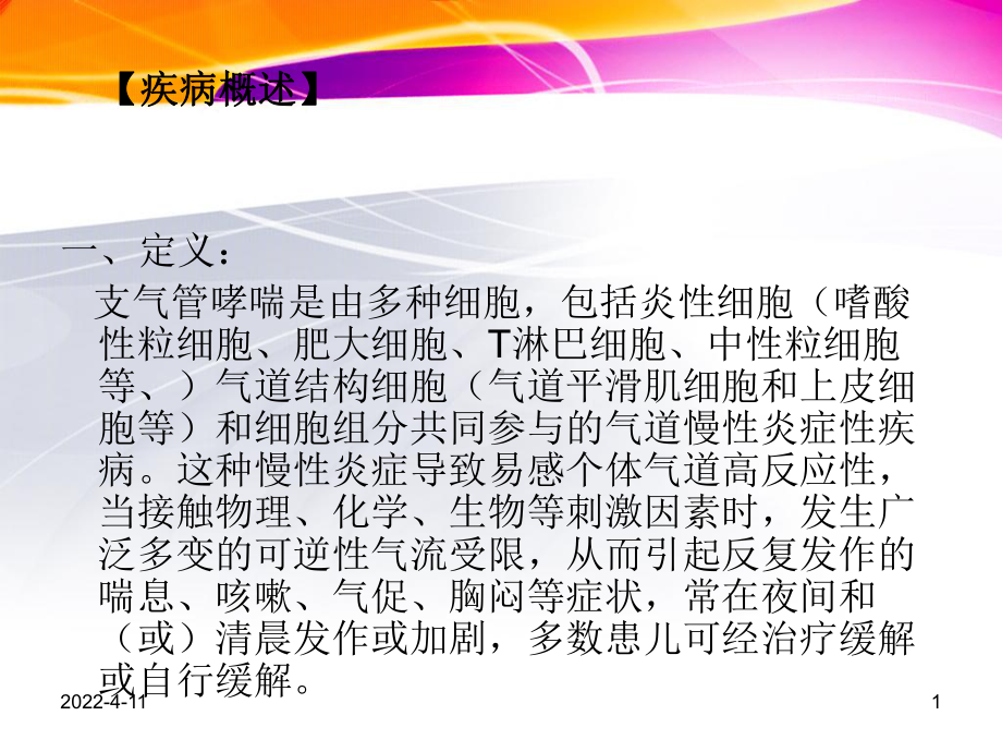 儿童哮喘诊治（PPT）课件.ppt_第1页