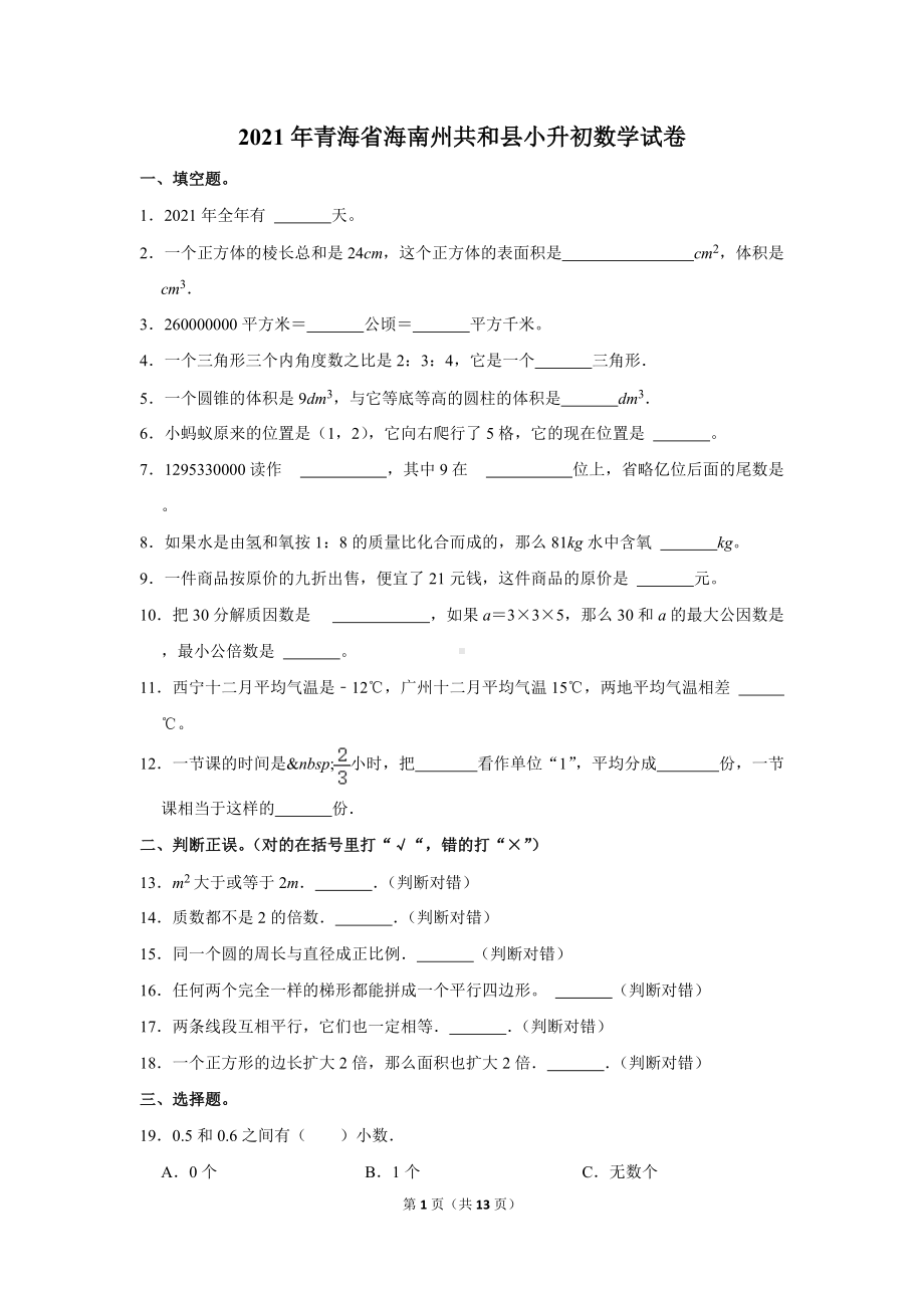 2021年青海省海南州共和县小升初数学试卷（学生版+解析版）.docx_第1页