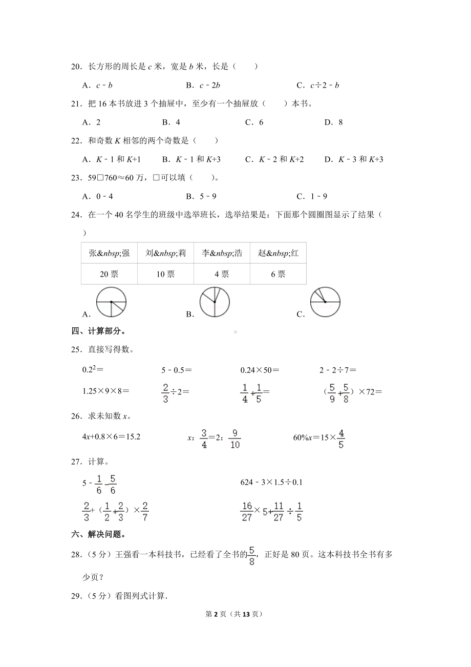 2021年青海省海南州共和县小升初数学试卷（学生版+解析版）.docx_第2页