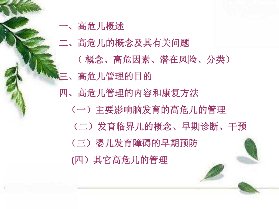 高危儿的管理和康复讲义课件.ppt_第2页