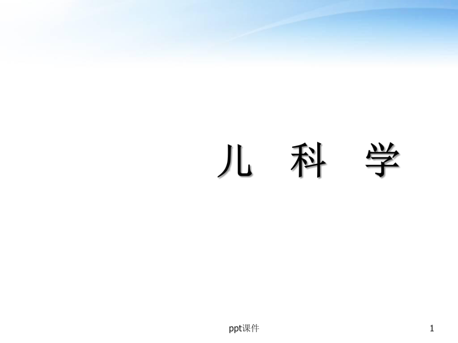 儿科学-进行性肌营养不良-ppt课件.ppt_第1页