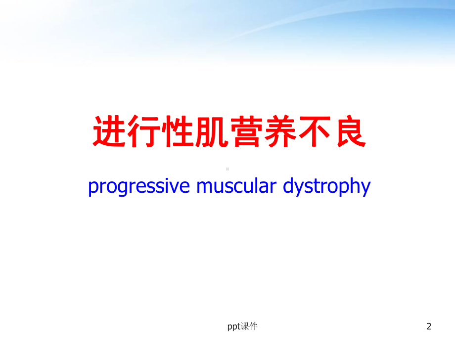 儿科学-进行性肌营养不良-ppt课件.ppt_第2页