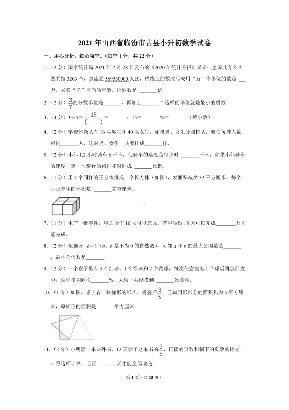 2021年山西省临汾市古县小升初数学试卷（学生版+解析版）.docx_第1页