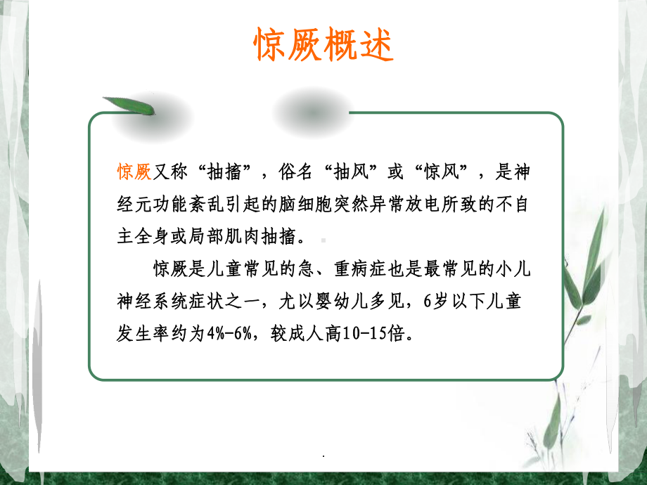 小儿惊厥和小儿惊厥持续状态课件.ppt_第3页