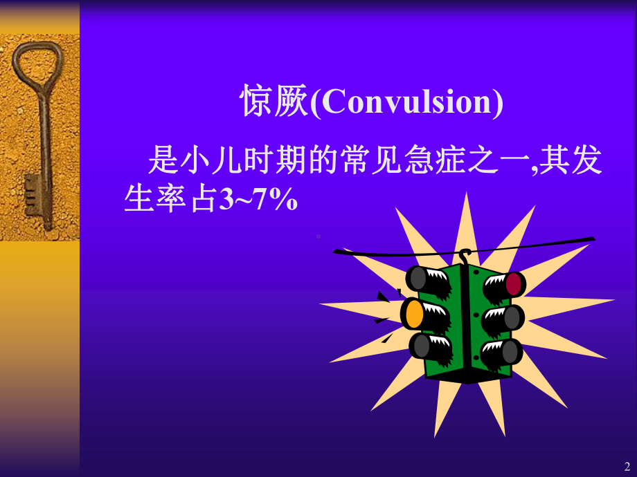 儿科常见急症PPT课件.ppt_第2页