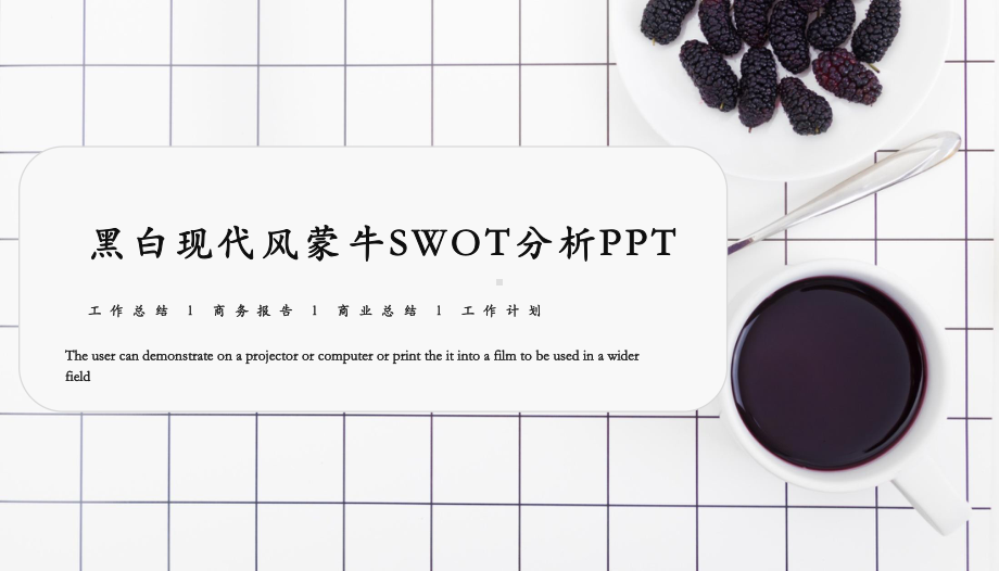 黑白现代风蒙牛SWOT分析PPT（内容）课件.pptx_第1页