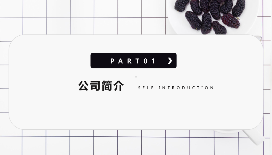 黑白现代风蒙牛SWOT分析PPT（内容）课件.pptx_第3页