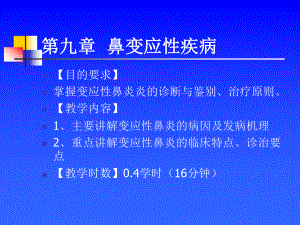 耳鼻咽喉头颈外科学-鼻过敏课件.ppt