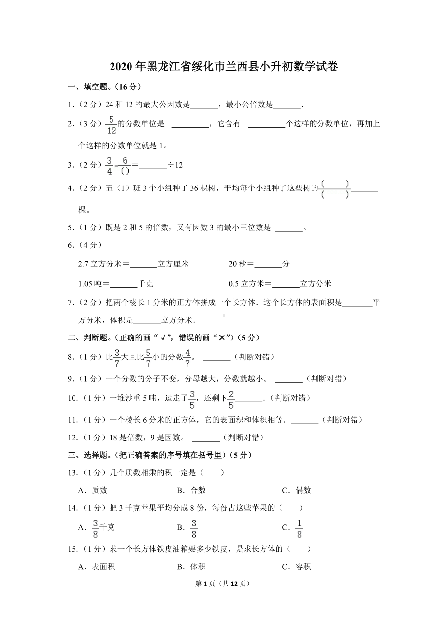 2020年黑龙江省绥化市兰西县小升初数学试卷（学生版+解析版）.docx_第1页