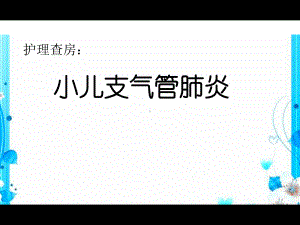 小儿支气管肺炎的护理查房-ppt课件.ppt