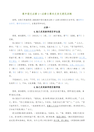 高中语文必修1—必修5课内文言文挖孔训练.doc