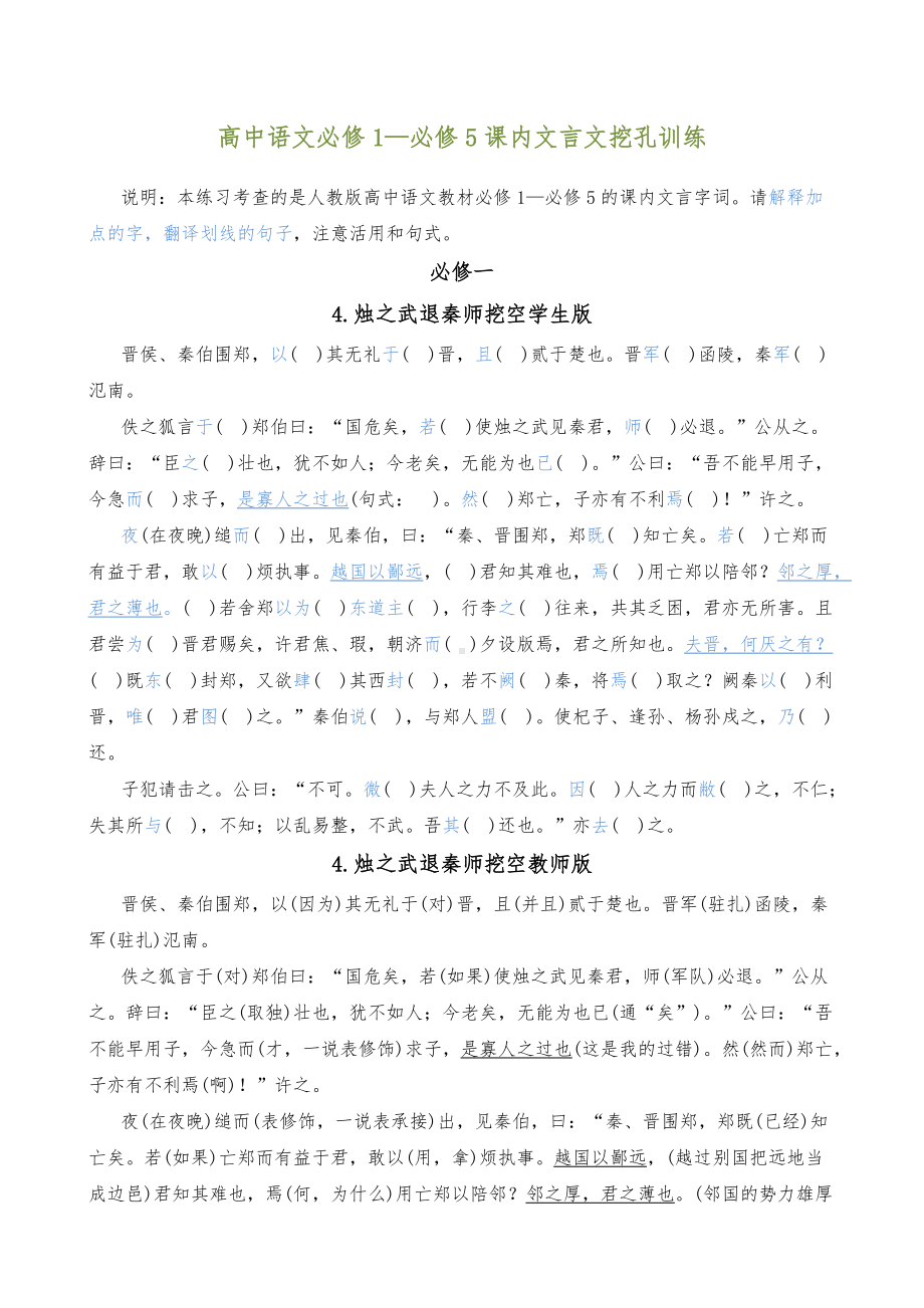 高中语文必修1—必修5课内文言文挖孔训练.doc_第1页