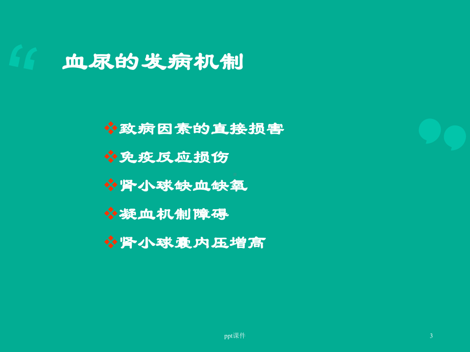 小儿血尿的鉴别诊断-ppt课件.ppt_第3页