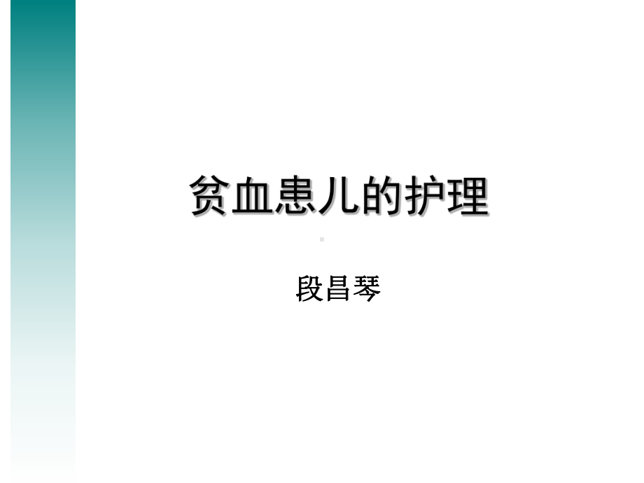 贫血患儿护理课件.ppt_第1页