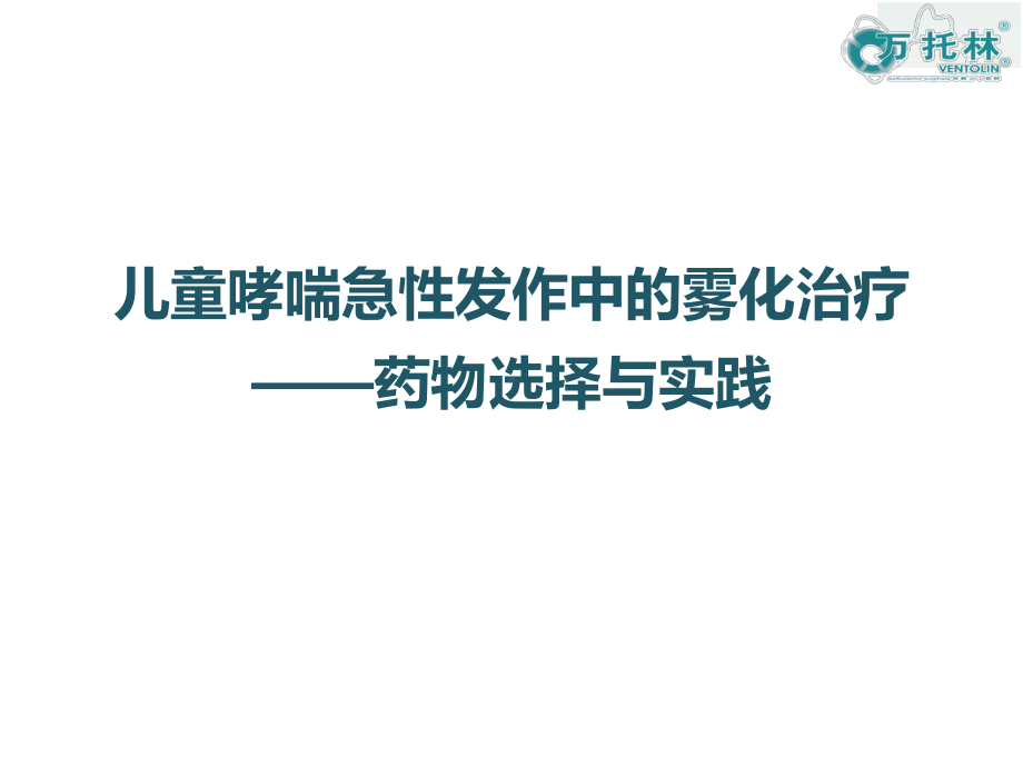 儿童哮喘急性发作中的雾化治疗-药物选择与实践-课件.ppt_第1页