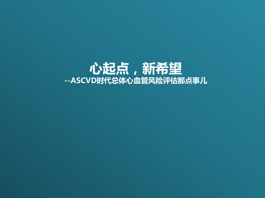 ASCVD时代总体心血管风险评估那点事儿-图文课件.ppt_第1页