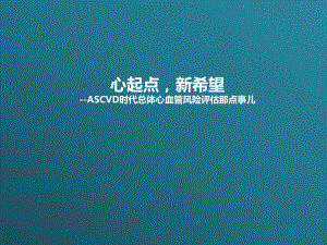 ASCVD时代总体心血管风险评估那点事儿-图文课件.ppt