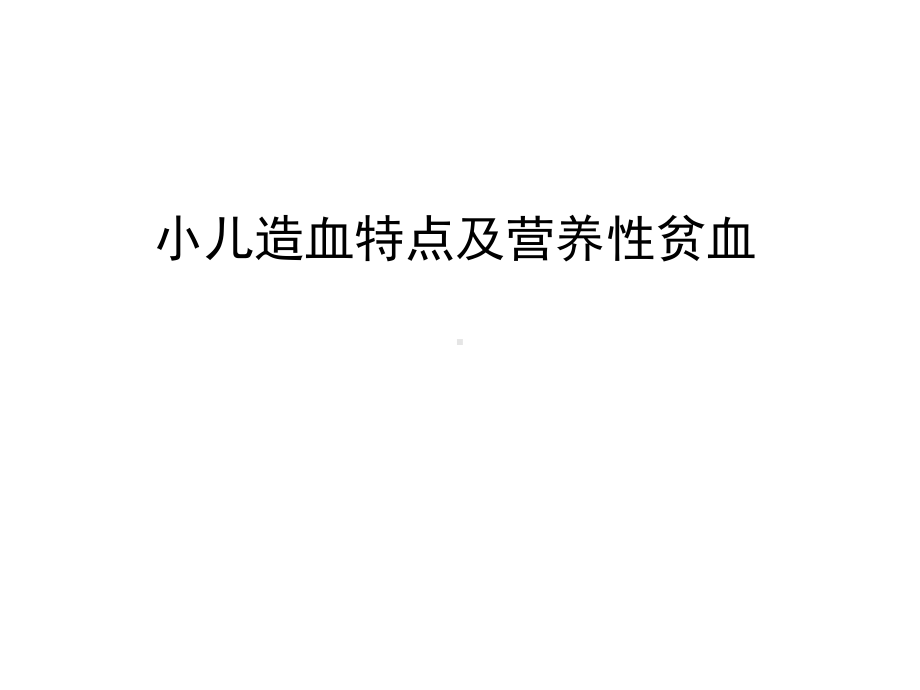 小儿造血特点及营养性贫血培训课件.ppt_第1页