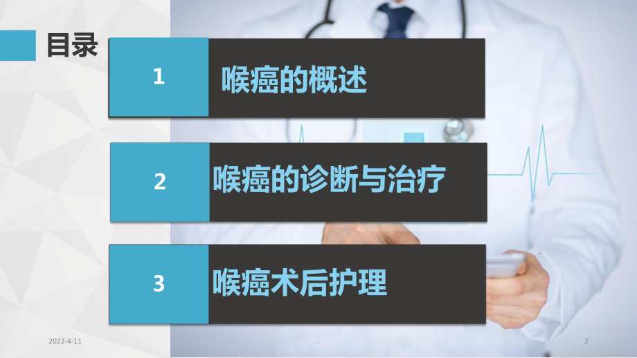 喉癌手术及护理PPT课件.ppt_第2页