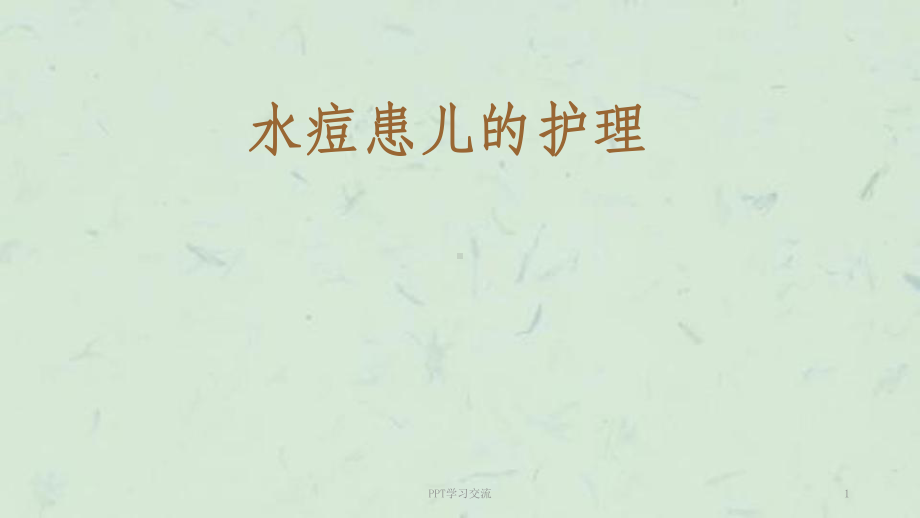 水痘患儿的护理课件-.ppt_第1页