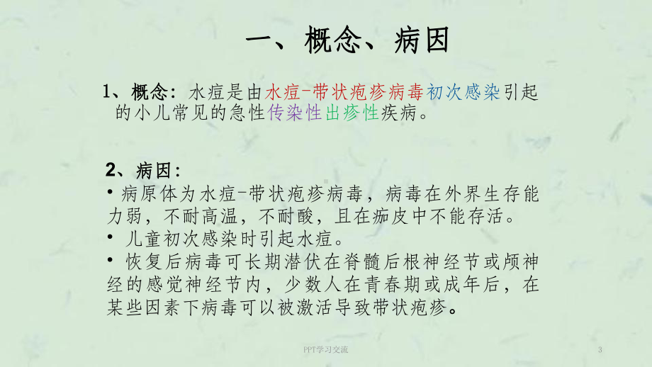 水痘患儿的护理课件-.ppt_第3页