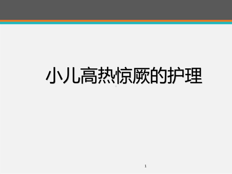 小儿高热惊厥的急救与护理-ppt课件.ppt_第1页