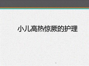 小儿高热惊厥的急救与护理-ppt课件.ppt