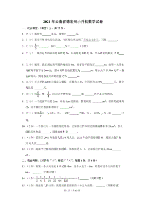 2021年云南省德宏州小升初数学试卷（学生版+解析版）.docx